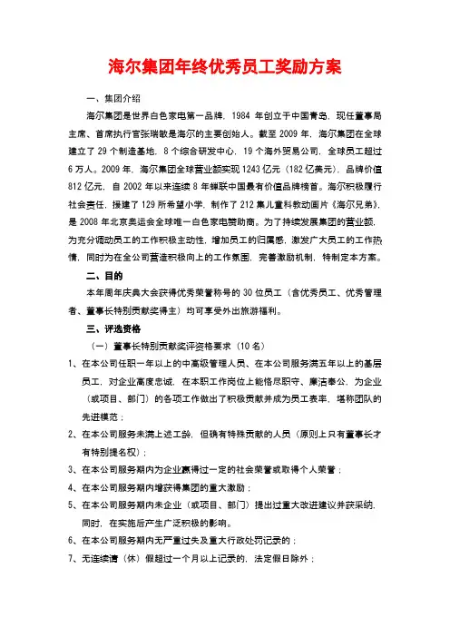 10_海尔集团年终优秀员工奖励范文