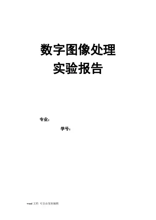 数字图像处理实验报告