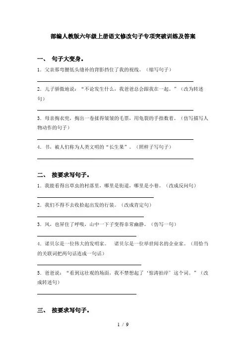 部编人教版六年级上册语文修改句子专项突破训练及答案