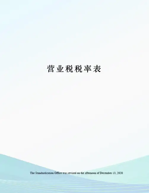 营业税税率表