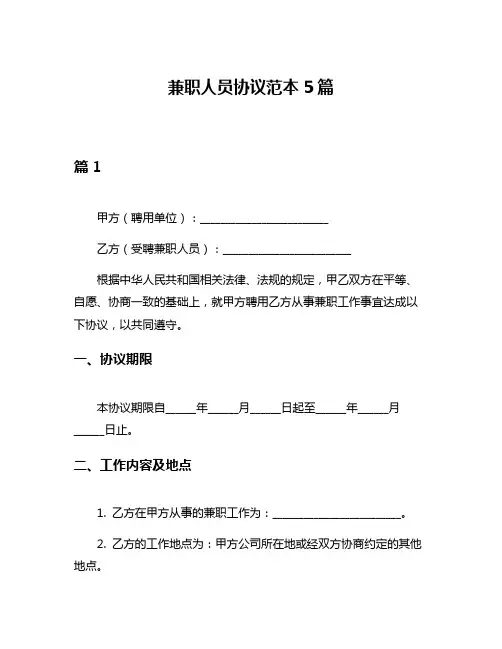 兼职人员协议范本5篇