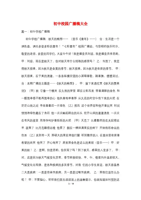 初中校园广播稿大全