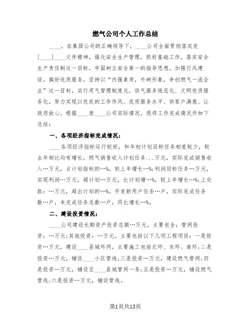 燃气公司个人工作总结(4篇)