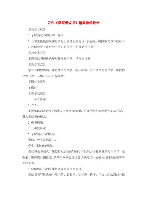 最新2021-2022部编人教版六年级语文上册-习作：学写倡议书-教案教学设计