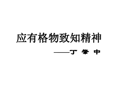 九年级语文应有格物致知精神4