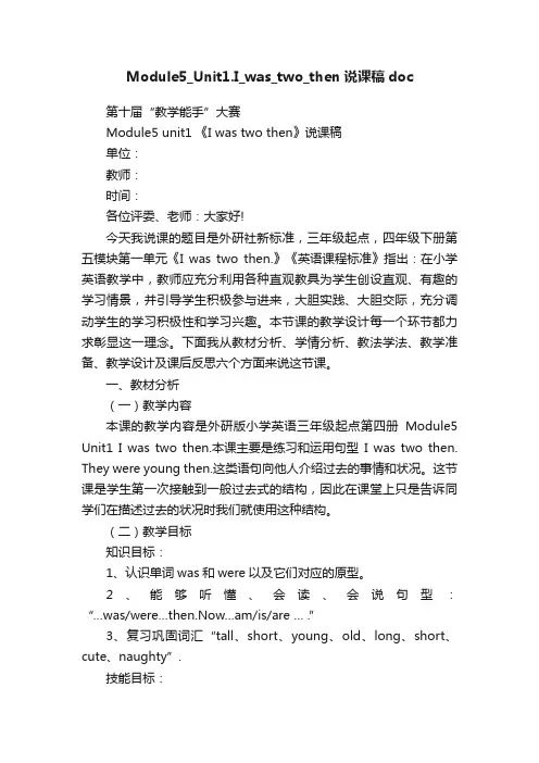 Module5_Unit1.I_was_two_then说课稿doc