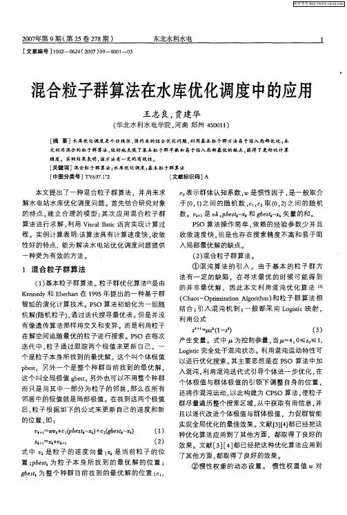 混合粒子群算法在水库优化调度中的应用