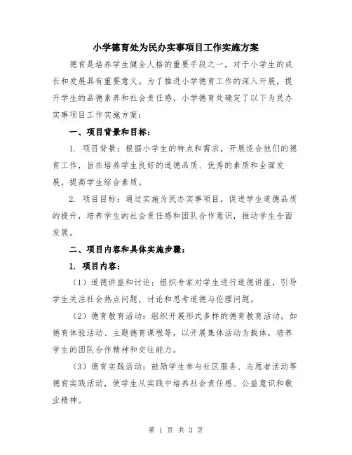 小学德育处为民办实事项目工作实施方案
