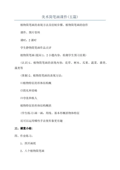 美术简笔画课件(五篇)