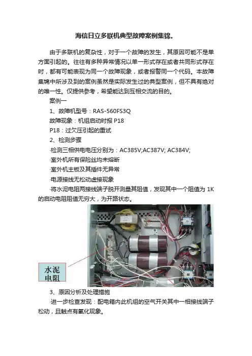 海信日立多联机典型故障案例集锦。
