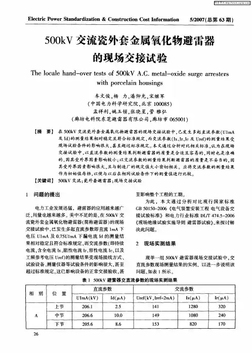 500kV交流瓷外套金属氧化物避雷器的现场交接试验