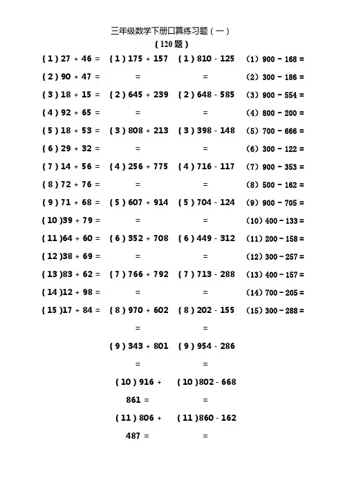三年级数学下册口算练习题(综合)