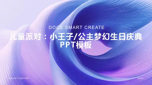 【儿童派对】小王子_公主梦幻生日庆典PPT模板