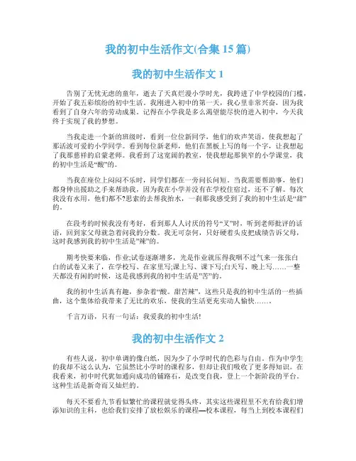 我的初中生活作文(合集15篇)