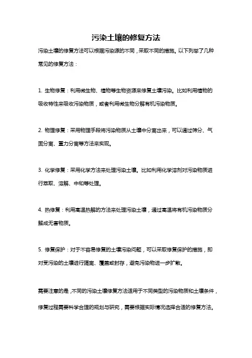 污染土壤的修复方法