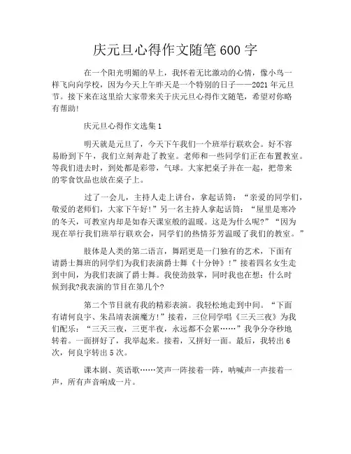 庆元旦心得作文随笔600字