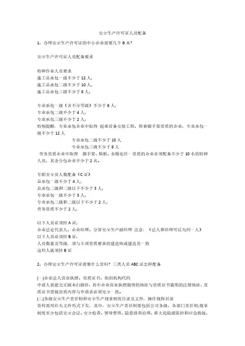 安全生产许可证人员配备安全生产