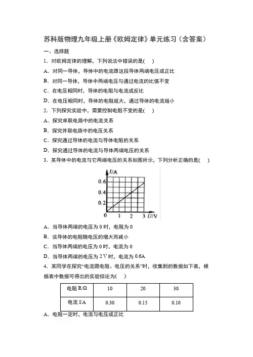 苏科版物理九年级上册《欧姆定律》单元练习(含答案)