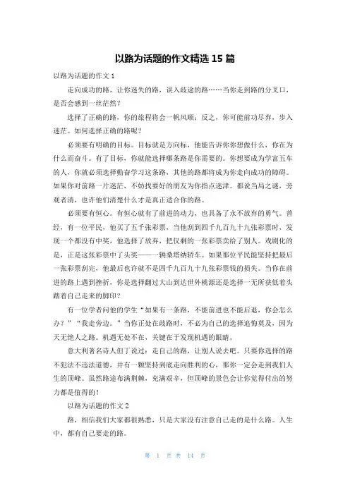以路为话题的作文精选15篇