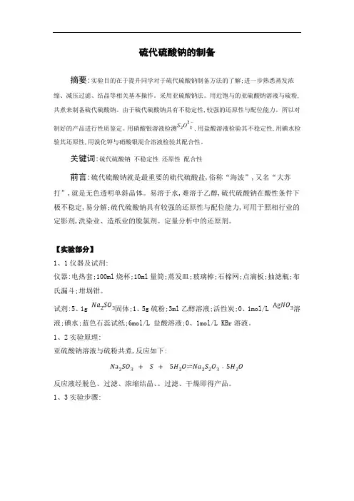 硫代硫酸钠的制备实验报告
