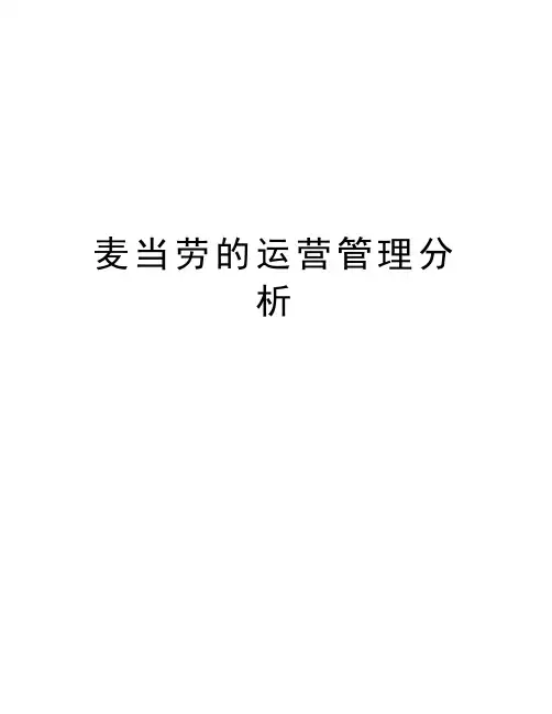 麦当劳的运营管理分析讲课稿