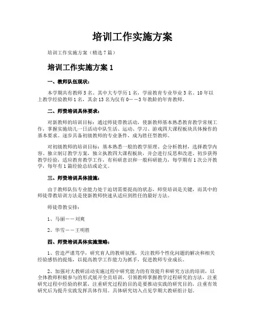培训工作实施方案