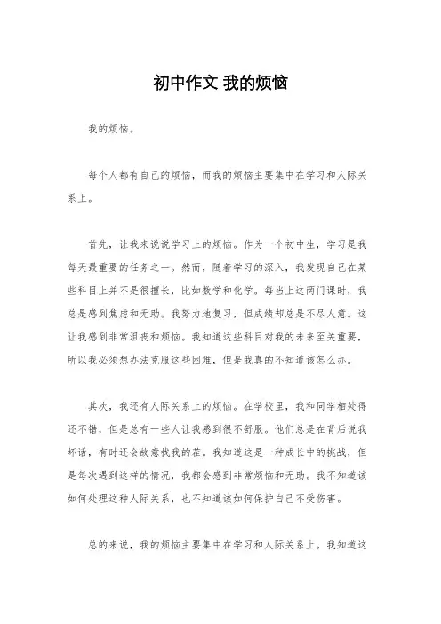 初中作文 我的烦恼