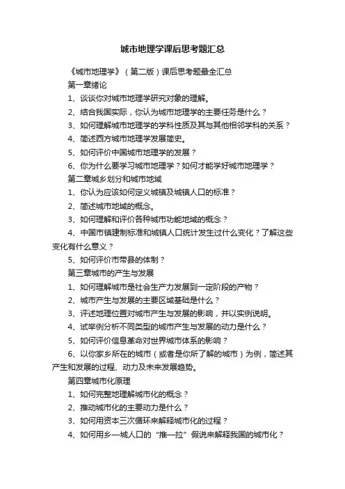 城市地理学课后思考题汇总