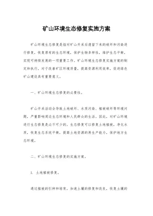 矿山环境生态修复实施方案