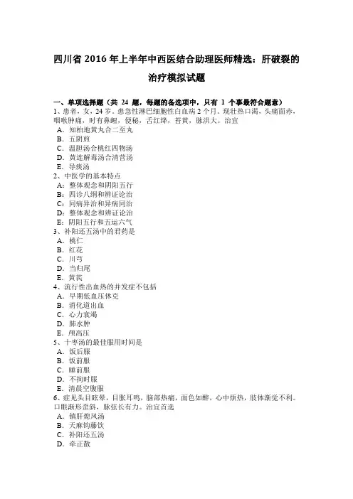 四川省2016年上半年中西医结合助理医师精选：肝破裂的治疗模拟试题