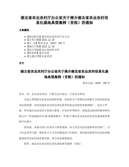湖北省农业农村厅办公室关于推介湖北省农业农村信息化基地典型案例（首批）的通知