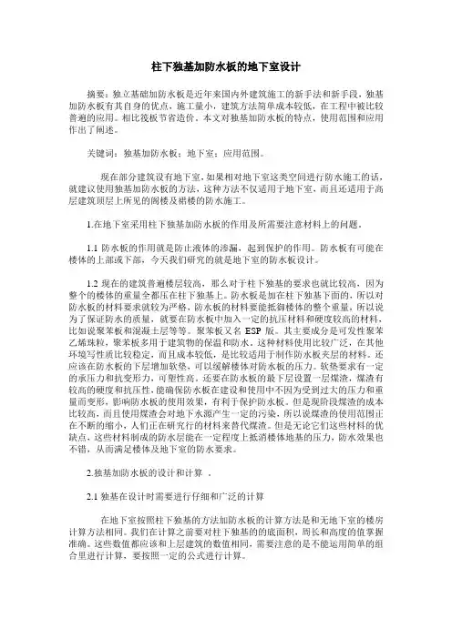 柱下独基加防水板的地下室设计