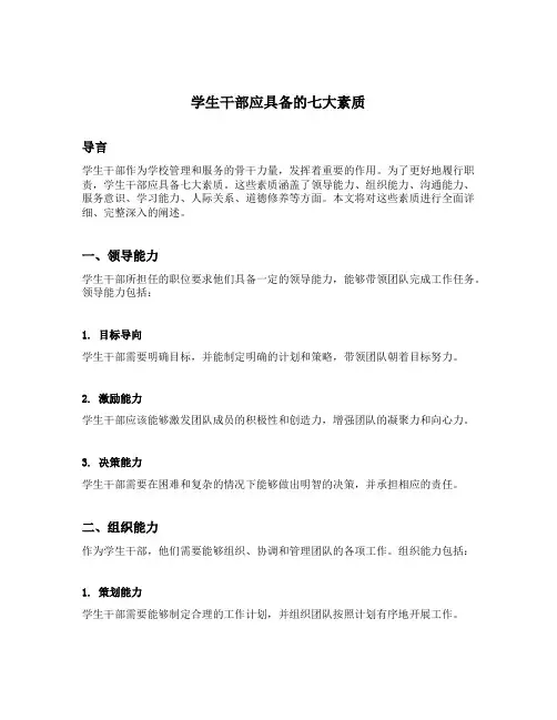 学生干部应具备的七大素质