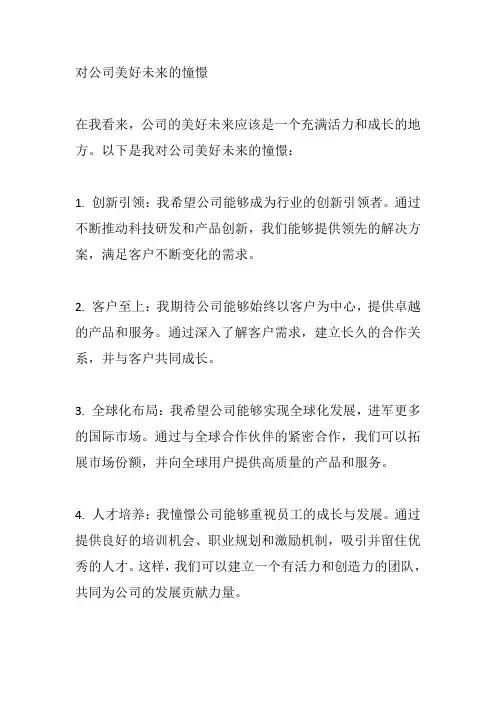 对公司美好未来的憧憬