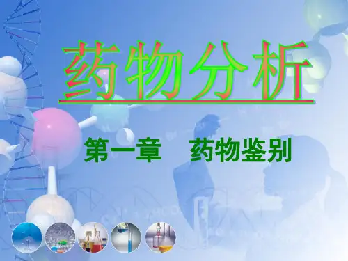 [研究生入学考试]2药物的鉴别