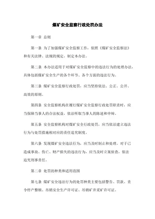 煤矿安全监察行政处罚办法