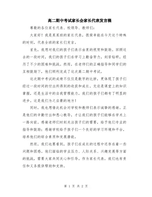 高二期中考试家长会家长代表发言稿