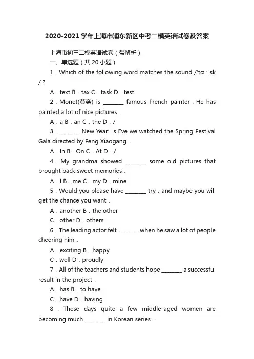2020-2021学年上海市浦东新区中考二模英语试卷及答案