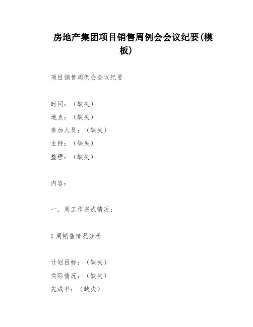 房地产集团项目销售周例会会议纪要(模板)