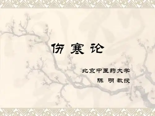 伤寒论讲义