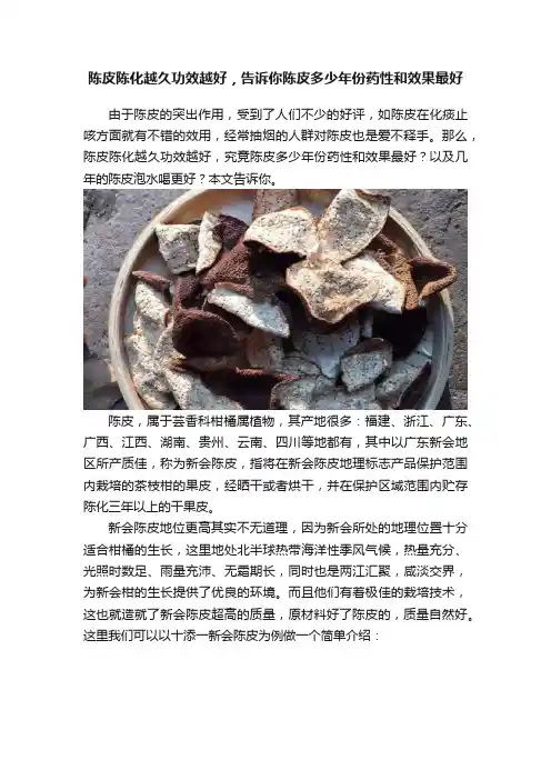陈皮陈化越久功效越好，告诉你陈皮多少年份药性和效果最好