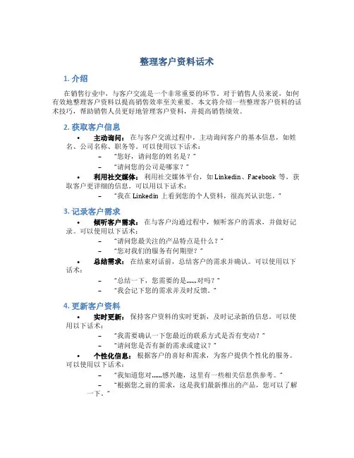 整理客户资料话术