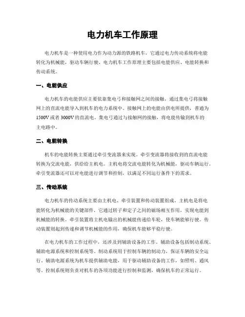 电力机车工作原理
