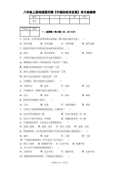 八年级上册地理第四章《中国的经济发展》单元检测卷