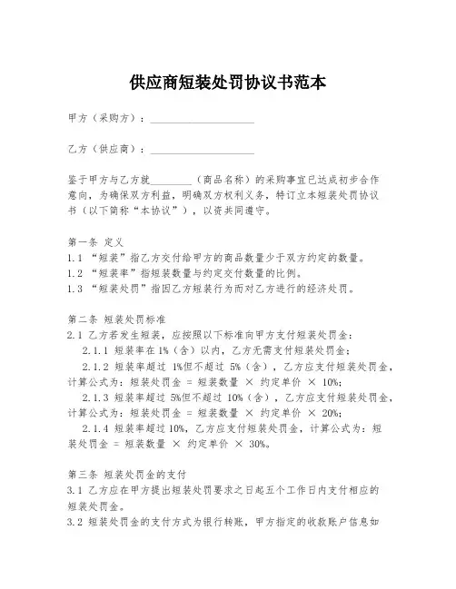 供应商短装处罚协议书范本