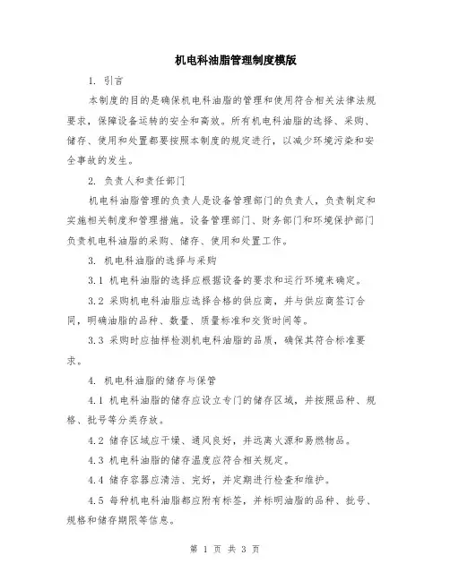 机电科油脂管理制度模版