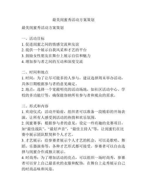 最美闺蜜秀活动方案策划