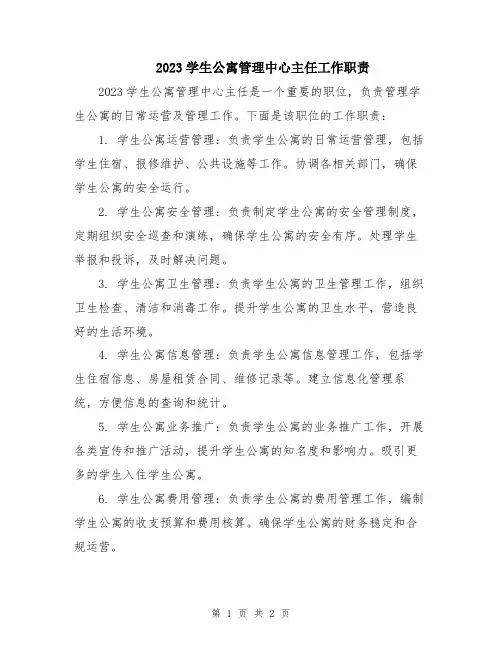 2023学生公寓管理中心主任工作职责