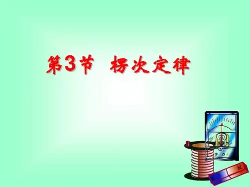 4.3楞次定律