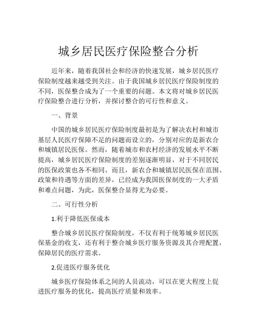 城乡居民医疗保险整合分析